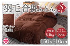 《ブラウン系》＜無地_羽毛合掛ふとん ホワイトダックダウン85% フェザー15% 充填量 0.8kg＞ ダウンパワー300dp以上 アヒル毛 ブラウン 生成 暖色 寒色 防寒 インテリア 寝具 ギフト 贈り物【MI087-bs-01】【株式会社ベストライフ】