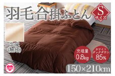 《生成》＜無地_羽毛合掛ふとん ホワイトダックダウン85% フェザー15% 充填量 0.8kg＞ ダウンパワー300dp以上 アヒル毛 ブラウン 生成 暖色 寒色 防寒 インテリア 寝具 ギフト 贈り物【MI087-bs-02】【株式会社ベストライフ】