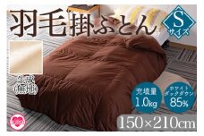 《生成》＜無地_羽毛掛ふとん ホワイトダックダウン85% フェザー15% 充填量 1.0kg＞ダウン アヒル毛 寝具 ブラウン 生成 暖色 寒色 新生活 単身者向け【MI088-bs-02】【株式会社ベストライフ】