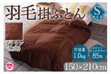 《ブラウン系》＜無地_羽毛掛ふとん ホワイトダックダウン85% フェザー15% 充填量 1.0kg＞ダウン アヒル毛 寝具 ブラウン 生成 暖色 寒色 新生活 単身者向け【MI088-bs-01】【株式会社ベストライフ】