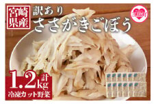 ＜【訳あり】冷凍ささがきごぼう 工場直送簡易包装 小分けパック100g×12袋＞ 冷凍野菜 カット野菜 小分け 牛蒡 ゴボウ きんぴら 豚汁 冷凍食品 時短 国産 九州産 簡単 調理 お弁当 おかず 副菜 鍋 炊き込み 便利 使い切り【MI101-bk】【ベーカリー梅茂登】