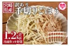 ＜【訳あり】冷凍千切りごぼう 工場直送簡易包装 小分けパック100g×12袋＞冷凍野菜 カット野菜 小分け 牛蒡 ゴボウ きんぴら 豚汁 冷凍食品 時短 国産 九州産 簡単 調理 お弁当 おかず 冷蔵庫 副菜 鍋【MI100-bk】【ベーカリー梅茂登】