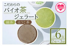 《数量限定》宮崎県三股町産！＜バイオ茶ジェラート 2種類×3個＞合計6個【MI105-km】【宮崎上水園】