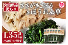 ＜【訳あり】冷凍野菜詰め合わせ（ホウレンソウ150g×5袋・ささがきごぼう100g×6袋）工場直送簡易包装 小分けパック11袋＞カット野菜 牛蒡 ゴボウ ホウレンソウ ほうれんそう ほうれん草 きんぴら 豚汁 セット 2種 冷凍食品 小分けパック【MI117-bk】【ベーカリー梅茂登】