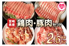 ＜宮崎県産の鶏肉と豚肉セット (総量2.6kg)＞若鶏もも肉一口カット(400g×2P)、豚小間切れ(200g×3P)、豚バラ肉スライス(200g×3P)、豚ロース肉スライス(200g×3P) 国産 豚肉 おすすめ 人気 コスパ 量が多い BBQ バーベキュー 小分け【MI116-mk】【まきの屋】