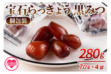 ＜宝石らっきょう 黒みつ(個包装セット) 280g(70g×4袋)＞らつきょう ラッキョウ 辣韭 おつまみ 肴 ご飯のおとも おやつ 間食 野菜 旬 漬物 国産 宮崎県産 九州産 個包装 小分け【MI118-hd】【原田青果】