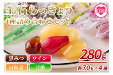 ＜宝石らっきょう 4味詰め合わせギフトセット 280g(70g×4味×袋)＞らつきょう ラッキョウ 辣韭 おつまみ 肴 ご飯のおとも おやつ 間食 野菜 旬 漬物 国産 買い回り【MI120-hd】【原田青果】