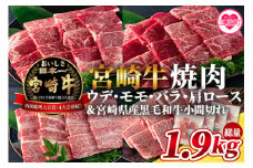 《毎月数量限定》＜宮崎牛（ウデ、モモ、バラ、肩ロース）の焼肉と宮崎県産和牛小間切れ 総量1.9kg＞国産ブランド牛 牛肉 おすすめ 宮崎牛 人気 コスパ 量が多い 牛モモ モモ 牛バラ バラ ウデ モモ ロース 肩ロース 肉 すき焼き しゃぶしゃぶ 切り落とし 焼肉【MI128-my】【ミヤチク】