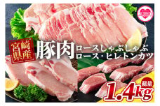 《毎月数量限定》＜宮崎県産豚のロースしゃぶしゃぶ 総量1.4kg しゃぶしゃぶ500g×1パック、ローストンカツ500g(5枚入)ヒレトンカツ400g×1パック＞九州産 国産 豚肉 ヒレ肉 フィレ肉 豚カツ おすすめ 人気 コスパ 量が多い しゃぶしゃぶ
【MI130-my】【ミヤチク】