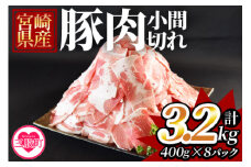 《毎月数量限定》＜宮崎県産豚小間切れ 総量3.2kg＞(400g×8)【MI131-my】【ミヤチク】