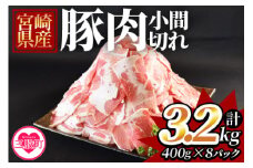《毎月数量限定》＜宮崎県産豚小間切れ 総量3.2kg＞(400g×8)【MI131-my】【ミヤチク】
