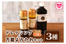 ＜野菜が食べたくなるドレッシング2種類と万能「よかたれ」セット＞玉ねぎ(200ml)、人参(200ml)、宮崎産こだわりの素材を使用した醤油タレ(500ml)様々なお料理の下味や出汁に！ 調味料 野菜 にんじん 玉葱 サラダ 調理 料理 朝食 昼食 夕食 家庭 たれ 食べ比べ 【MI138-ao】【青葉食堂】