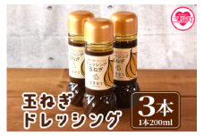 ＜たまねぎドレッシング3本セット＞国産素材にこだわり、無添加でお子様から大人まで安心して食べられます！サラダやお料理の調味料にも！ 調味料 野菜 玉葱 サラダ 調理 料理 朝食 昼食 夕食 家庭 たれ 【MI139-ao】【青葉食堂】