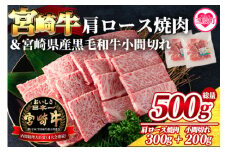 ＜宮崎牛肩ロース焼肉300gと宮崎県産和牛小間切れ200g 総量500g＞【MI143-my】【ミヤチク】