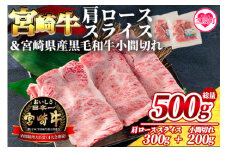 【数量限定】＜宮崎牛肩ローススライス300gと宮崎県産和牛小間切れ200g 総量500g＞【MI144-my】【ミヤチク】