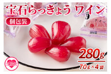 ＜宝石らっきょう ワイン(個包装セット) 280g(70g×4袋)＞ らつきょう ラッキョウ 辣韭 おつまみ 肴 ご飯のおとも おやつ 間食 野菜 旬 漬物 国産 宮崎県産 九州産 小分け 個包装 ギフト gift プレゼント 贈り物【MI152-hd】【原田青果】
