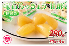 ＜宝石らっきょう 甘酢(個包装セット) 280g(70g×4袋)＞らつきょう ラッキョウ 辣韭 おつまみ 肴 ご飯のおとも おやつ 間食 野菜 旬 漬物 国産 宮崎県産 九州産 小分け 個包装 ギフト gift プレゼント【MI154-hd】【原田青果】