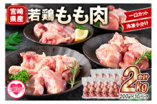 ＜宮崎県産若鶏もも肉一口カット 冷凍小分け(200g×10P) 総量2.0kg＞使いやすい 便利 小分け パック お肉 とり肉 切り身 から揚げ 国産 鶏肉 若どり 鍋 セット とり肉 とりにく 個包装 小分け から揚げ 煮物 BBQ【MI145-mk】【まきの屋】
