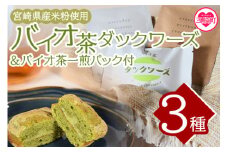 ＜バイオ茶ダックワーズとバイオ茶お試しセット＞国産 九州産 宮崎 三股町 焼き菓子 詰め合わせ【MI157-jj】【十字屋】