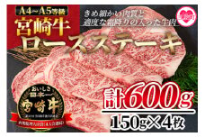 ＜宮崎牛ロースステーキ 600g（150g×4枚）＞ 国産ブランド牛 牛肉 おすすめ 黒毛和牛 国産牛肉 和牛 人気 コスパ A4 A5 宮崎牛 A4ランク ロースステーキ ステーキ用 ギフト  送料無料 【MI159-nh】【日本ハムマーケティング株式会社】