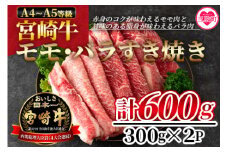 ＜宮崎牛すき焼き（モモ、バラ）600g（もも150g+バラ150g×2パック）＞(計600g・300g×2パック) 国産ブランド牛 牛肉 おすすめ 黒毛和牛 国産牛肉 和牛 人気 コスパ A4 A5 赤身本来のコクと旨味が味わえるモモ肉と甘味のある脂身が味わえるバラ肉！【MI162-nh】【日本ハムマーケティング株式会社】