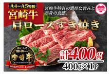 ＜宮崎牛すき焼き（肩ロース）400g＞ 国産ブランド牛 牛肉 おすすめ 黒毛和牛 国産牛肉 和牛 人気 コスパ A4 A5 宮崎牛特有の濃厚な旨味と赤身の食感！美味しい牛肉をご堪能下さい！【MI163-nh】【日本ハムマーケティング株式会社】