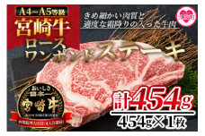 ＜BBQに！宮崎牛ワンポンドステーキ 454g＞国産ブランド牛 牛肉 おすすめ 黒毛和牛 国産牛肉 和牛 人気 コスパ ステーキ A4 A5 細かい肉質で柔らかく適度な霜降りの入った豪快な逸品！美味しい牛肉をご堪能下さい！【MI164-nh】【日本ハムマーケティング株式会社】