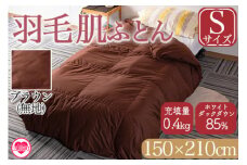＜羽毛肌布団 ダウンケット ホワイトダックダウン85%フェザー15% 充填量 0.4kg(ブラウン(無地))＞シングルサイズ ダウンケット 日本製 ブラウン 生成 暖色 寒色 アヒル毛 インテリア 寝具 贈り物 ギフト 日常品 新生活【MI167-bs】【株式会社ベストライフ】