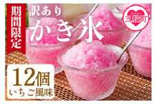 【期間限定】＜【訳あり】工場直送簡易包装 かき氷（イチゴ風味）110ｍｌ×12個＞かきごおり こおり スイーツ おやつ 菓子 氷菓 苺 いちご ストロベリー 天然素材 夏 暑さ対策【MI155-bk】【ベーカリー梅茂登】