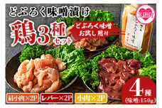 ＜どぶろく味噌漬け鶏セット（レバー2パック、小肉2パック、肩小肉2パック）どぶろく味噌お試し用（150g）＞使いやすい 便利 小分け パック お肉 とり肉 切り身 国産 鶏肉 セット とり肉 とりにく 個包装 小分け BBQ【MI169-gs】【我生庵】