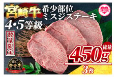 【数量限定】＜宮崎牛 4・5等級 希少部位ミスジステーキ 3枚総量450g＞国産ブランド牛 牛肉 おすすめ 黒毛和牛 国産牛肉 和牛 人気 コスパ ミスジ ウデ肉 焼肉用 ステーキ【MI173-my】【ミヤチク】