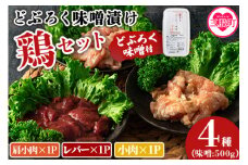 ＜どぶろく味噌漬け鶏セット（レバー1パック、小肉1パック、肩小肉1パック）どぶろく味噌（500g）＞使いやすい 便利 小分け パック お肉 とり肉 切り身 国産 鶏肉 セット とり肉 とりにく 個包装 小分け BBQ【MI170-gs】【我生庵】