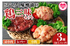 ＜どぶろく味噌漬け 鶏三昧セット（レバー3パック、小肉3パック、肩小肉3パック）＞使いやすい 便利 小分け パック お肉 とり肉 切り身 国産 鶏肉 セット とり肉 とりにく 個包装 小分け BBQ【MI168-gs】【我生庵】