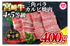 【数量限定】＜宮崎牛 4・5等級 希少部位三角バラ（カルビ）焼肉400g＞国産ブランド牛 牛肉 おすすめ 黒毛和牛 国産牛肉 和牛 人気 コスパ 焼肉用 バーベキュー BBQ  肩 バラ ばら肉 かるび 個包装 小分け セット【MI172-my】【ミヤチク】