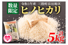 【受付終了間近】【数量限定】＜令和5年米 三股町長田地区 ヒノヒカリ5kg＞国産 白米 ライス ひのひかり 精米 主食 ご飯 おにぎり 5キロ 夕飯 お弁当 昼食 朝食 和食 特産品 穀物 食品 雑穀 もっちり つやつや ふっくら kome【MI174-mb-R5】【株式会社ミヤベイ直販】