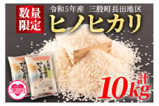 【受付終了間近】【数量限定】＜令和5年米 三股町長田地区 ヒノヒカリ5kg×2袋 総量10kg＞国産 白米 ライス ひのひかり 精米 主食 ご飯 おにぎり 10キロ 夕飯 お弁当 昼食 朝食 和食 特産品 穀物 食品 雑穀 もっちり つやつや ふっくら kome【MI175-mb-R5】【株式会社ミヤベイ直販】