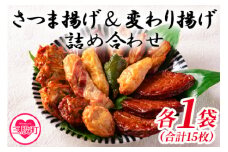 ＜さつま揚げ詰合せ、変わり揚げ詰合せ 各1袋（合計2袋）＞ ベーコン 枝豆 大葉 チーズ ウィンナー うずら卵 かまぼこ お取り寄せグルメ 鍋 野菜 さつまあげ つけあげ グルメ 贈り物 ギフト 贈答用 お取り寄せ お土産 母の日 【MI179-kb】【日向屋かまぼこ店】