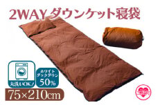 【数量限定】＜ダウンケット寝袋 ホワイトダックダウン50% フェザー50% 充填量0.3kg ＞  【レビューキャンペーン】 ブラウン 限定 コンパクト 収納 丸洗い可能 防災 車中泊 寝具 防災 備蓄 ふとん 封筒型 【MI177-bs】【株式会社ベストライフ】 