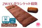 《数量限定》日本製ダウンケット寝袋 ブラウン(75cm×210cm)
