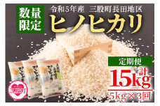 【数量限定】＜令和5年米 定期便5か月連続 三股町長田地区 ヒノヒカリkg×5回 総量25kg＞ 国産 白米 精米 ライス ひのひかり ご飯 お楽しみ【MI182-mb-R5】【株式会社ミヤベイ直販】