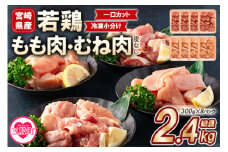 ＜宮崎県産若鶏もも肉、若鶏皮なしむね肉一口カット小分け（300g×4Ｐ×2種） 総量2.4kg＞使いやすい 便利 小分け パック お肉 とり肉 切り身 から揚げ 国産 鶏肉 若どり 鍋 セット とり肉 とりにく 個包装 小分け から揚げ 煮物 BBQ【MI184-mk】【まきの屋】
