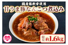 ＜甘うま国産豚なんこつ煮込み 約1.6kg（約400g×4P）＞  ベーコン 枝豆 大葉 チーズ ウィンナー うずら卵 かまぼこ お取り寄せグルメ 鍋 野菜 さつまあげ つけあげ グルメ 贈り物 ギフト 贈答用 お取り寄せ お土産 母の日 【MI186-ad】【安藤ストアー】