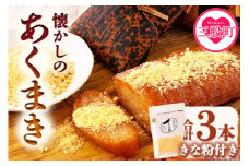 【期間限定】＜あくまき3本 みやだいずのきな粉1袋 セット＞ (約170g×3本)懐かしのあくまきセット 竹の皮に包んだもち米を灰汁で炊いた南九州の郷土菓子！宮崎県産大豆使用のきな粉(1袋・80g)付！国産 特産品 和菓子 スイーツ おやつ あく巻き ご当地 甘い 甘味 お菓子 郷土菓子 銘菓  もち米 餅米 砂糖 きな粉 きなこ バレンタイン【MI197-yk】【みまたんよかもん協同組合】