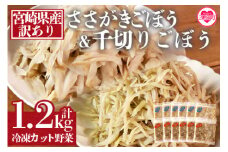 ＜【訳あり】冷凍ごぼうセット（ささがき＆千切り） 工場直送簡易包装 小分けパック100g×6袋、100g×6袋＞カット野菜 牛蒡 ゴボウ きんぴら 豚汁 冷凍食品 時短 国産 九州産 簡単 調理 おかず【MI198-bk】【ベーカリー梅茂登】