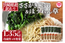 ＜【訳あり】冷凍野菜詰め合わせ（ホウレンソウ150g×5袋・千切りゴボウ100g×6袋）工場直送簡易包装 小分けパック11袋＞  カット野菜 小分けパック 冷凍食品 ほうれん草 ごぼう 牛蒡 【MI199-bk】【ベーカリー梅茂登】