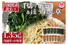 ＜【訳あり】冷凍野菜詰め合わせ（ホウレンソウ150g×5袋・千切りゴボウ100g×6袋）工場直送簡易包装 小分けパック11袋＞  カット野菜 小分けパック 冷凍食品 ほうれん草 ごぼう 牛蒡 【MI199-bk】【ベーカリー梅茂登】