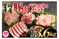 ＜宮崎県産豚肉バラエティーセット 3.6kg＞ 豚  切落し とんかつ ロース ミンチ モモ バラ バラ切り落とし 肉 国産 ブランド豚 個別包装 おかず 晩ご飯 ディナー ご褒美 記念日 焼肉 バーベキュー アウトドア ぶた ポーク 切り落とし ロース ミンチ モモスライス バラ 焼肉 詰め合わせ 冷凍食品【MI193-hr】【肉の豊楽】