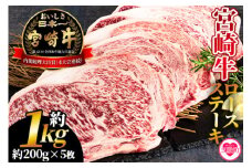 ＜宮崎牛ロースステーキ 個包装 約1kg(約200g×5枚)＞国産ブランド牛 牛肉 おすすめ 黒毛和牛 国産牛肉 和牛 人気 コスパ 量が多い 焼肉用 ステーキ【MI194-hr】【肉の豊楽】