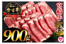 ＜宮崎牛ローススライス 900g＞国産ブランド牛 牛肉 おすすめ 黒毛和牛 国産牛肉 和牛 人気 コスパ 量が多い 焼肉用 ステーキ【MI195-hr】【肉の豊楽】