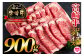 《宮崎牛》ローススライス計900g